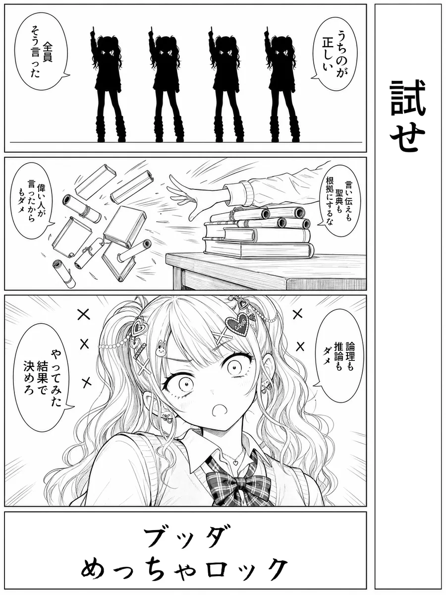 「試せ」4コマ。決め台詞「ブッダ めっちゃロック」