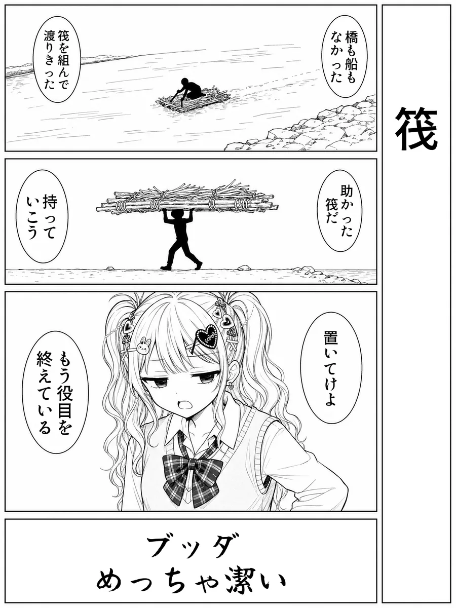 「筏」4コマ。決め台詞「ブッダ めっちゃ潔い」