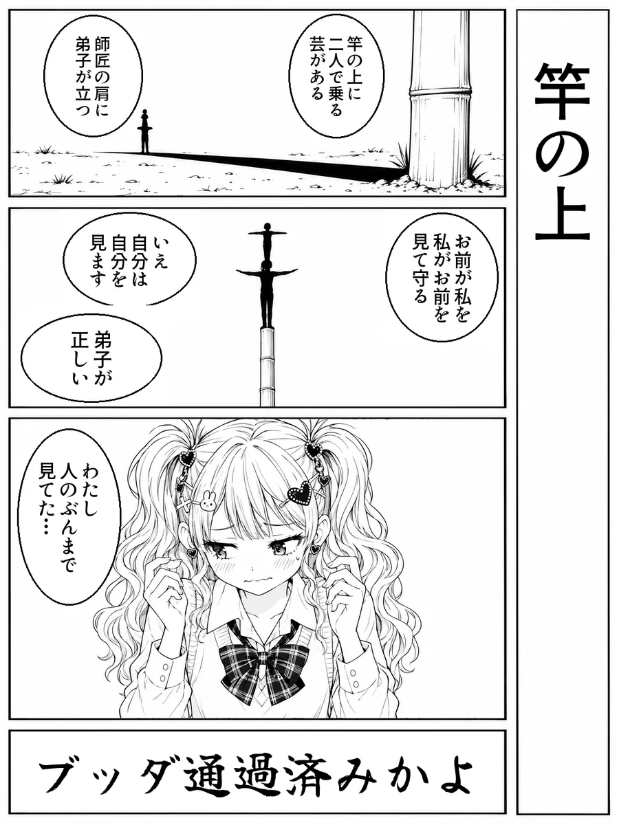 「竿の上」4コマ。決め台詞「ブッダ通過済みかよ」