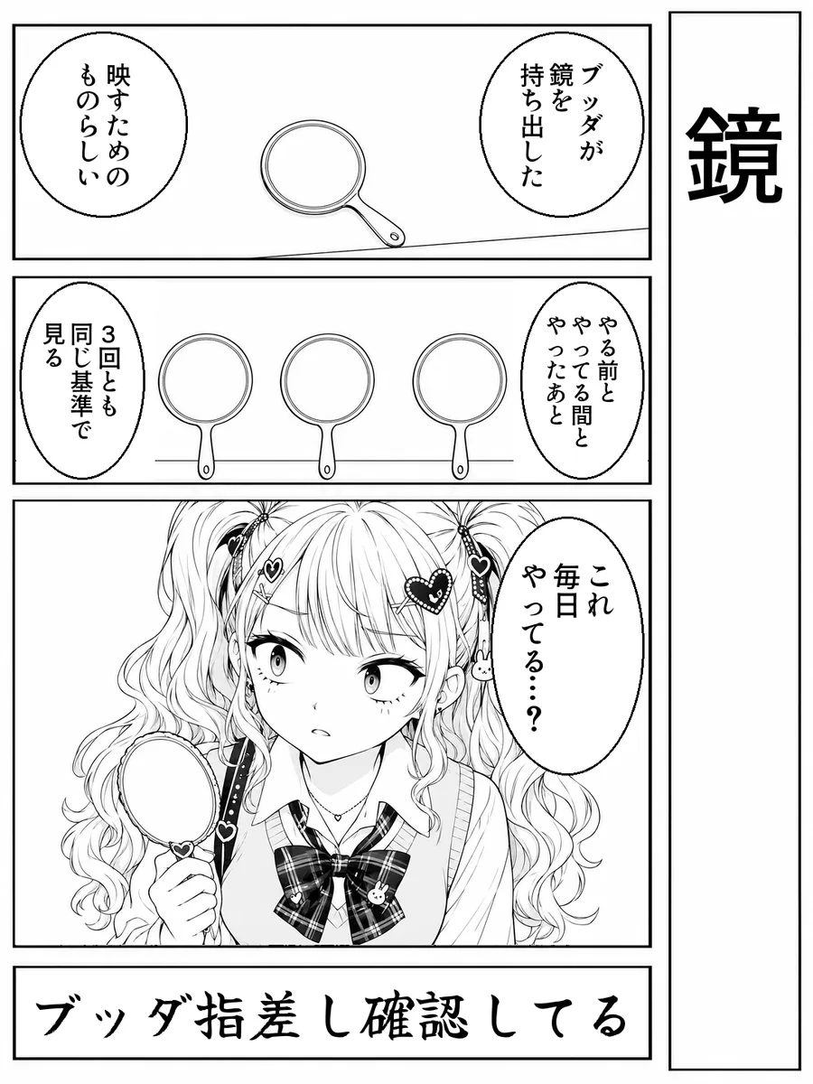 「鏡」4コマ。決め台詞「ブッダ指差し確認してる」