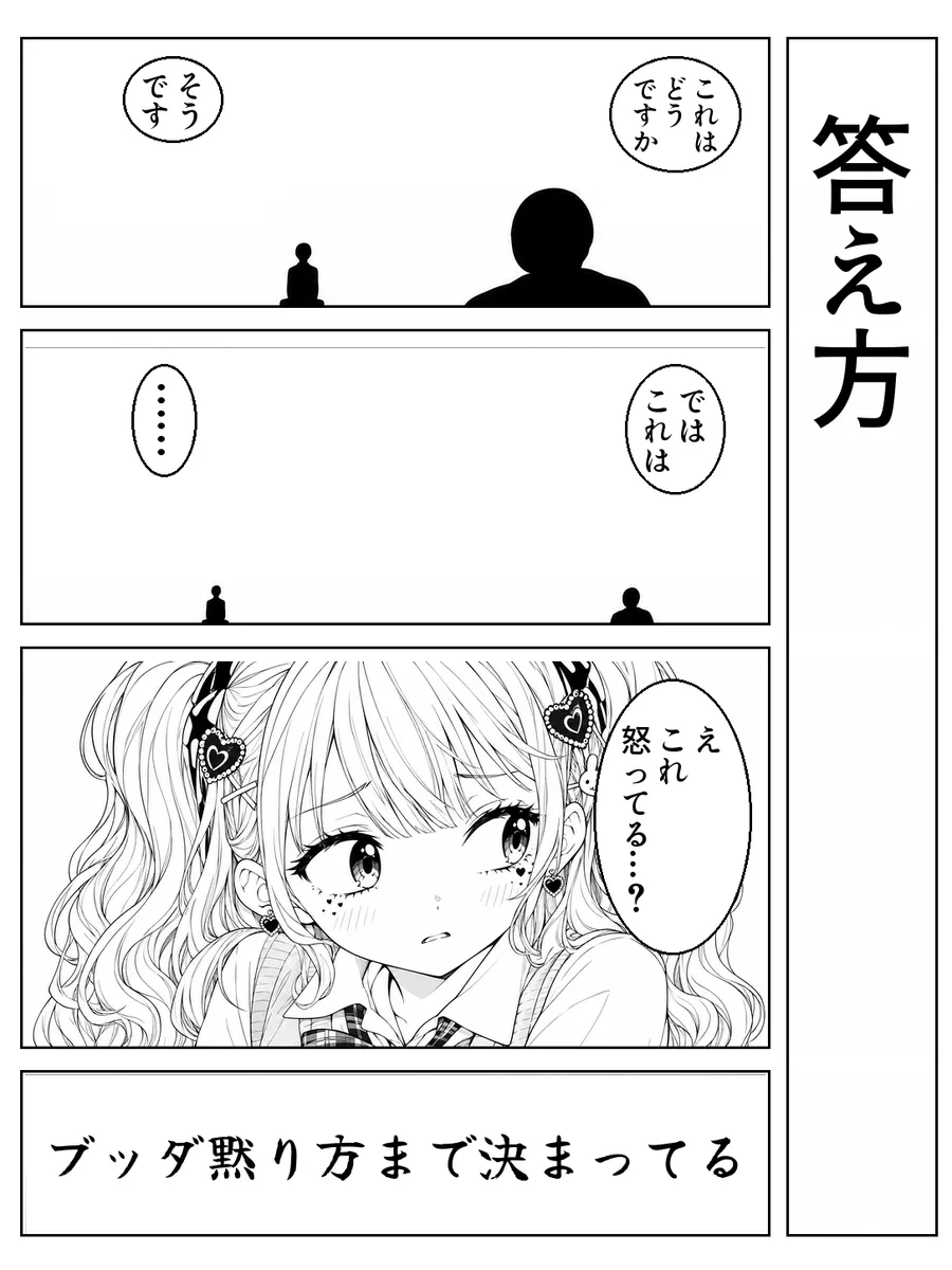 「答え方」4コマ。決め台詞「ブッダ黙り方まで決まってる」