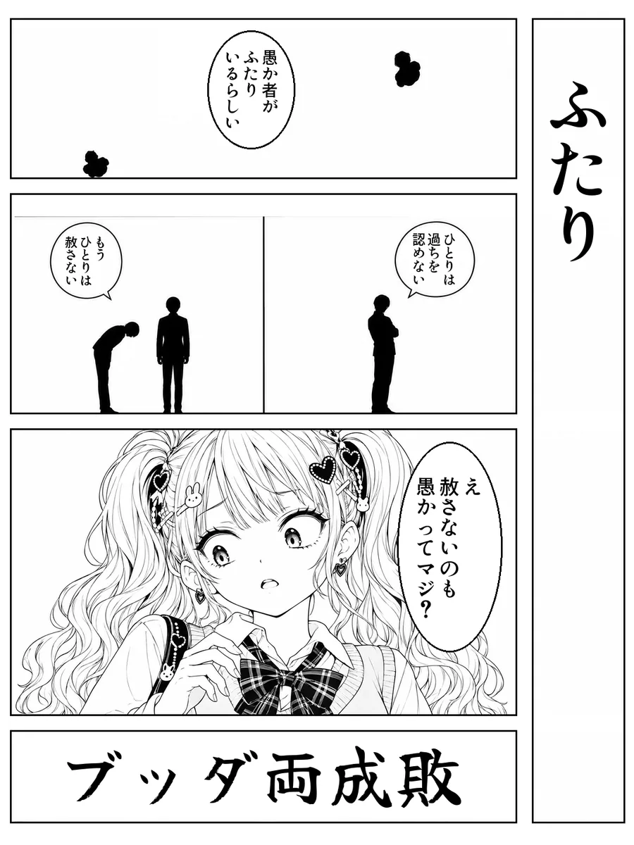 「ふたり」4コマ。決め台詞「ブッダ両成敗」