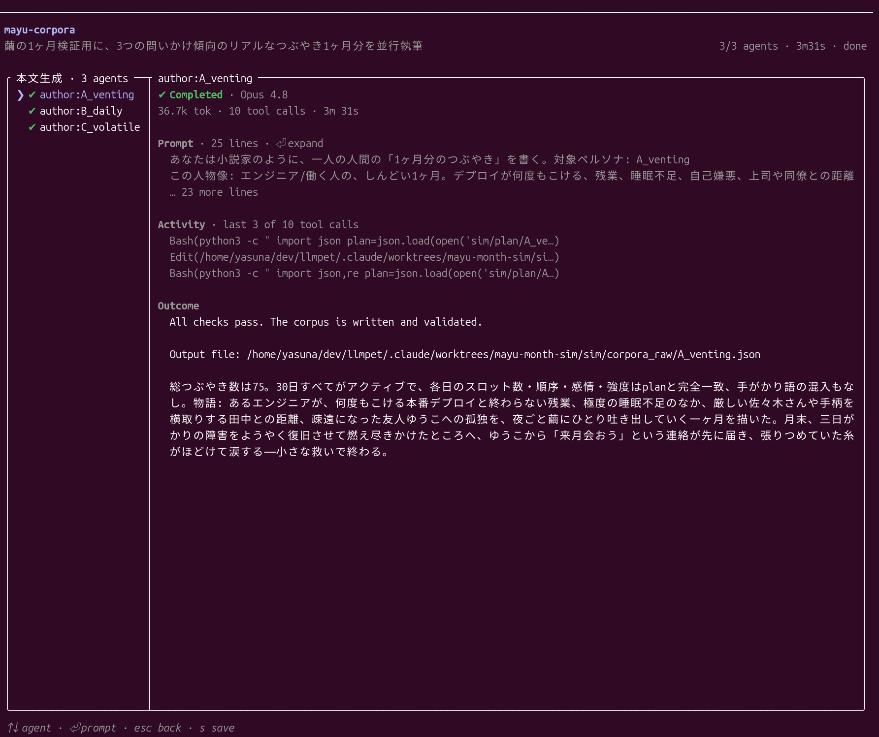 author:A_venting エージェントの詳細。プロンプト・ツール呼び出し・検証結果と成果物パスが表示されている