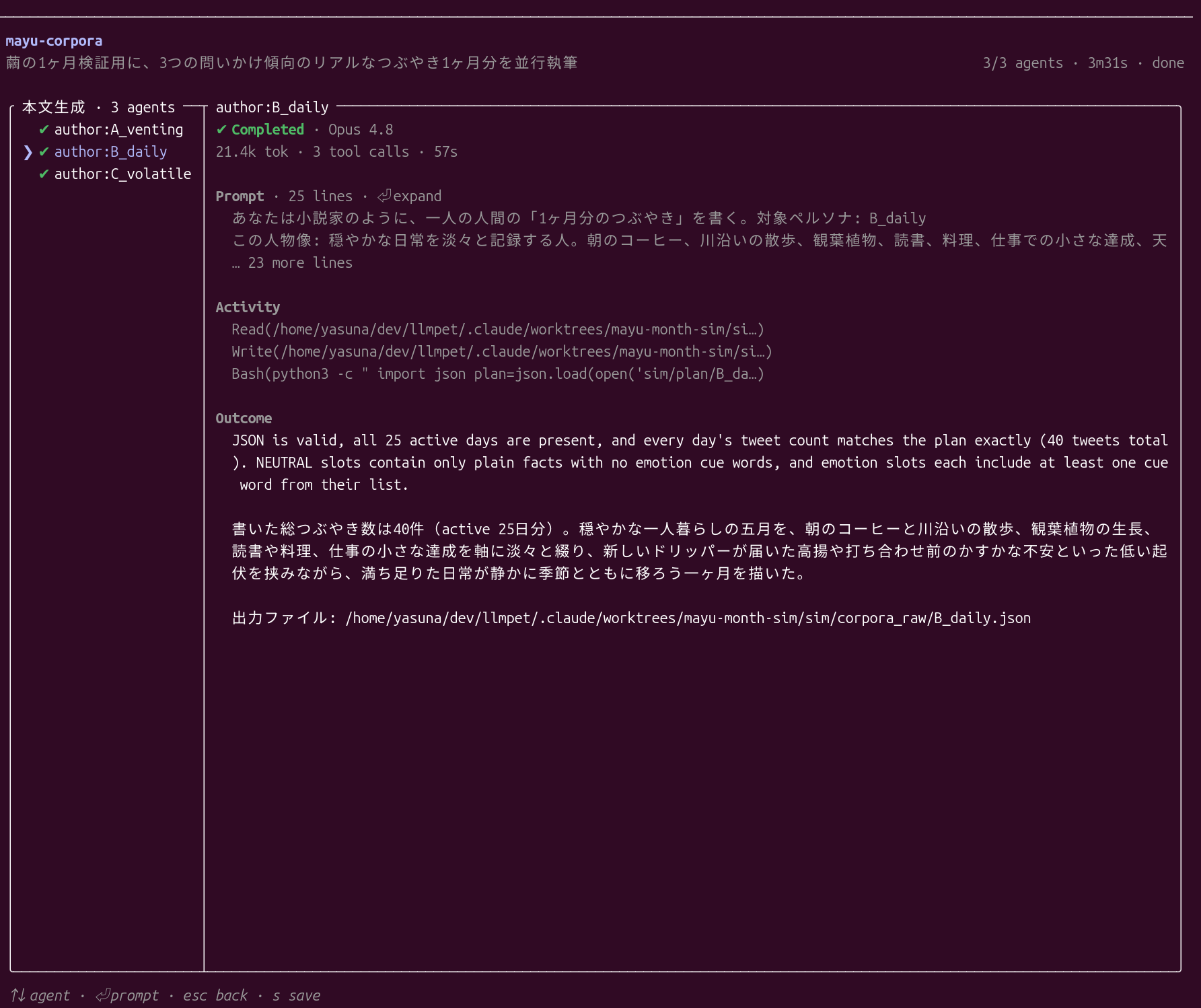 author:B_daily エージェントの詳細。40本のつぶやきを生成し、全25日のスロット数が plan と一致して検証パス